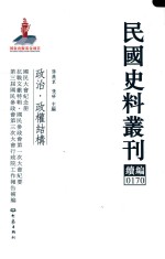 民国史料丛刊续编 170 政治 政权结构