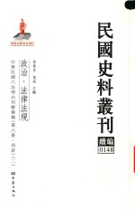 民国史料丛刊续编 148 政治 法律法规