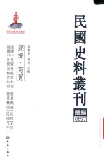 民国史料丛刊续编 697 经济 商贸