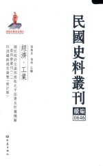 民国史料丛刊续编 646 经济 工业