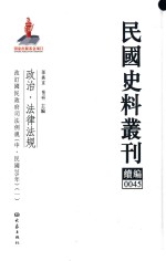 民国史料丛刊续编 45 政治 法律法规