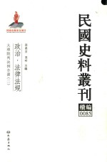 民国史料丛刊续编 85 政治 法律法规