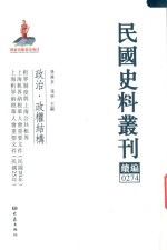 民国史料丛刊续编 274 政治 政权结构