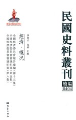 民国史料丛刊续编 404 经济 概况