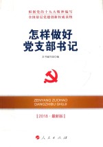 全国基层党建创新木又威读物 怎样做好党支部书记 2018新版