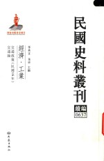 民国史料丛刊续编 637 经济 工业