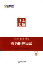 上律指南针 国家司法考试直播课堂 曹兴明讲民法 2017