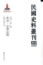 民国史料丛刊续编 89 政治 法律法规