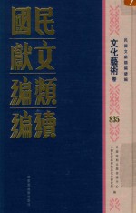 民国文献类编续编 文化艺术卷 835