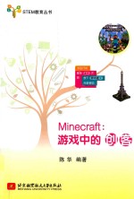 STEM教育丛书 Minecraft 游戏中的创客