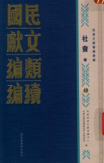 民国文献类编续编 社会卷 40