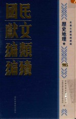 民国文献类编续编 历史地理卷 905