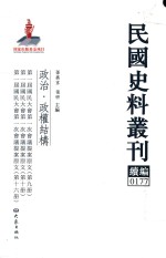 民国史料丛刊续编 177 政治 政权结构