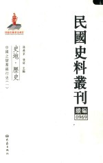 民国史料丛刊续编 969 史地 历史