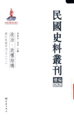 民国史料丛刊续编 282 政治 政权结构