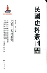 民国史料丛刊续编 1098 文教 基础教育