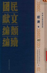 民国文献类编续编 经济卷 412