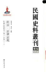 民国史料丛刊续编 107 政治 法律法规