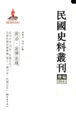 民国史料丛刊续编 41 政治 法律法规