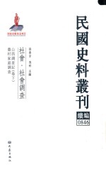 民国史料丛刊续编 846 社会 社会调查