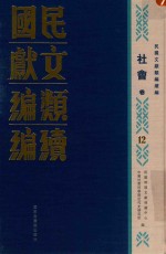 民国文献类编续编 社会卷 12