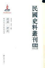 民国史料丛刊续编 470 经济 财政