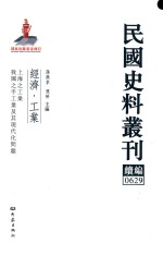 民国史料丛刊续编 629 经济 工业