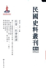 民国史料丛刊续编 821 社会 社会救济