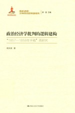 再读马克思文本研究与哲学创新 政治经济学批判的逻辑建构 1857-1858年手稿再研究