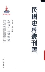 民国史料丛刊续编 76 政治 法律法规