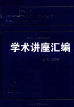 王宽诚教育基金会学术讲座汇编 第40集