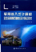 中国航天技术进展丛书 军用嵌入式计算机全生命周期可靠性设计保证技术