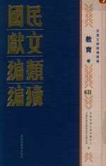 民国文献类编续编 教育卷 631