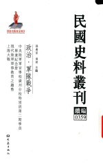 民国史料丛刊续编 359 政治 军队战争