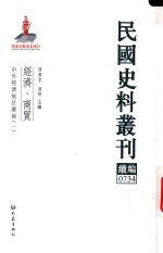 民国史料丛刊续编 734 经济 商贸