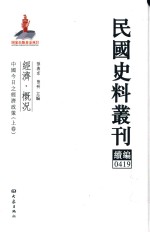 民国史料丛刊续编 419 经济 概况