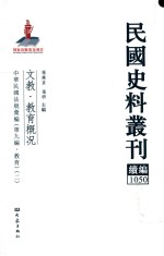 民国史料丛刊续编 1050 文教 教育概况