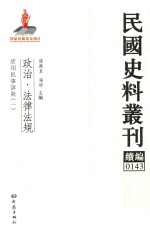 民国史料丛刊续编 143 政治 法律法规