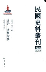 民国史料丛刊续编 249 政治 政权结构