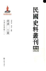 民国史料丛刊续编 634 经济 工业