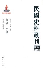 民国史料丛刊续编 585 经济 工业