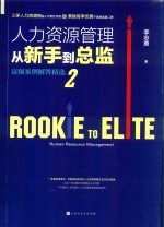 人力资源管理从新手到总监 2 高频案例解答精选