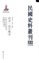 民国史料丛刊续编 394 政治 抗日战争