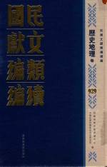 民国文献类编续编 历史地理卷 929