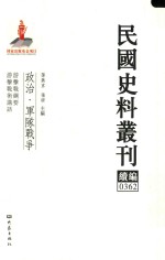 民国史料丛刊续编 362 政治 军队战争