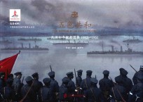 沧海云帆中国近现代海军图集大全 五色共和 民国初年舰船图集 1912-1931版