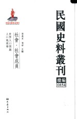 民国史料丛刊续编 854 社会 社会成员