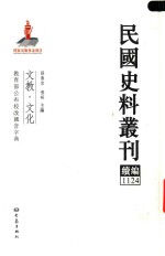 民国史料丛刊续编 1124 文教 文化