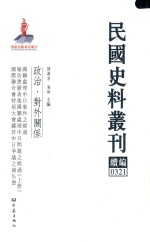 民国史料丛刊续编 321 政治 对外关系