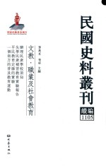 民国史料丛刊续编 1105 文教 职业及社会教育